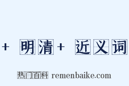 +明清+近义词是什么意思的图片